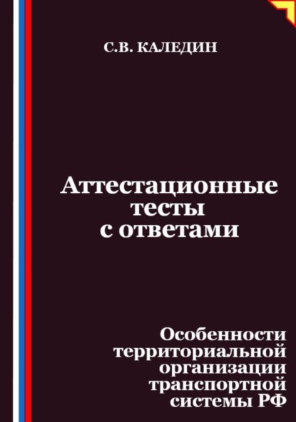 Скачать книгу Аттестационные тесты с ответами. Особенности территориальной организации транспортной системы РФ