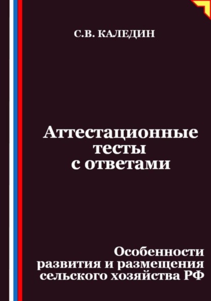 Скачать книгу Аттестационные тесты с ответами. Особенности развития и размещения сельского хозяйства РФ