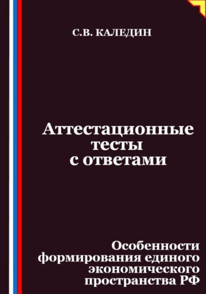 Скачать книгу Аттестационные тесты с ответами. Особенности формирования единого экономического пространства РФ