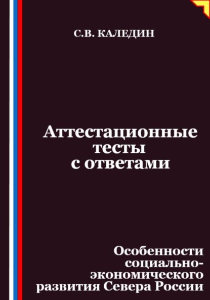 Скачать книгу Аттестационные тесты с ответами. Особенности социально-экономического развития Севера России