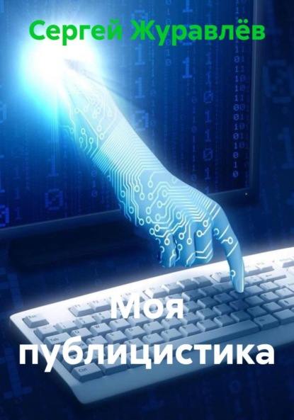 Скачать книгу Моя публицистика
