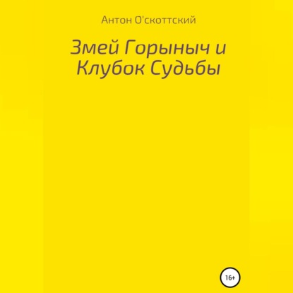 Скачать книгу Змей Горыныч и Клубок Судьбы