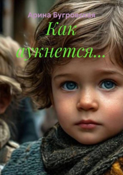 Скачать книгу Как аукнется…