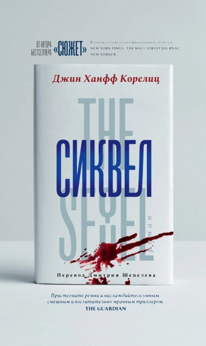 Скачать книгу Сиквел