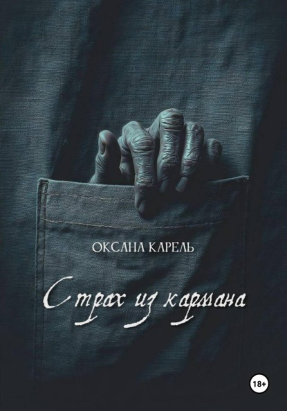Скачать книгу Страх из кармана