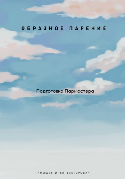 Скачать книгу Образное парение. Подготовка пармастера