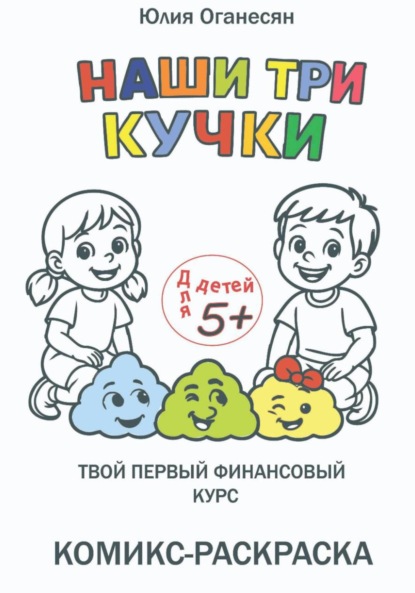 Скачать книгу Наши три кучки