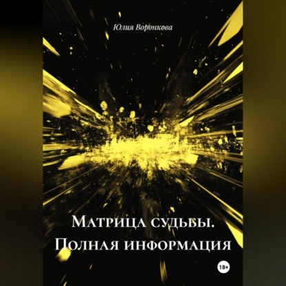 Скачать книгу Матрица Судьбы. Полная информация