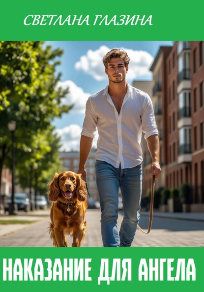 Скачать книгу Наказание для Ангела