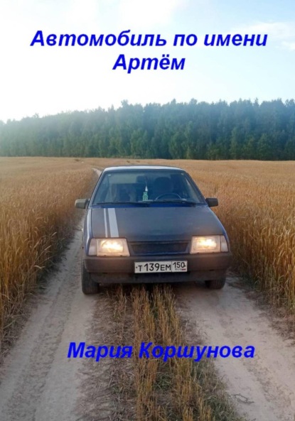 Скачать книгу Автомобиль по имени Артём