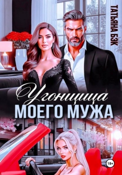 Скачать книгу Угонщица моего мужа
