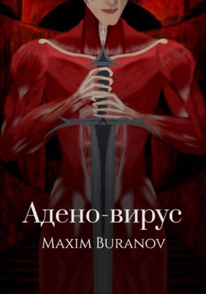 Скачать книгу Адено-вирус