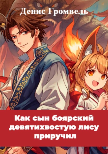 Скачать книгу Как сын боярский девятихвостую лису приручил