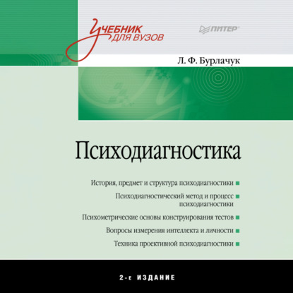 Скачать книгу Психодиагностика. Учебник для вузов
