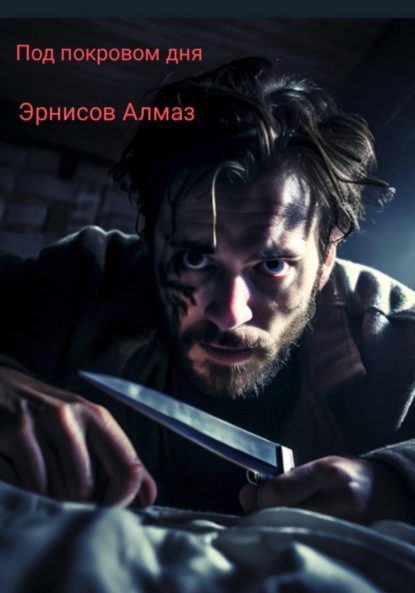 Скачать книгу Под покровом дня