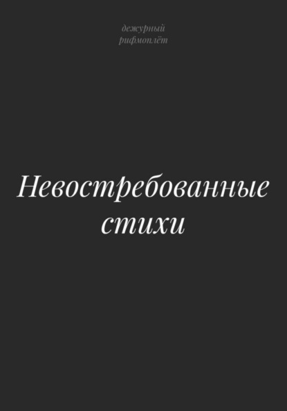 Скачать книгу Невостребованные стихи