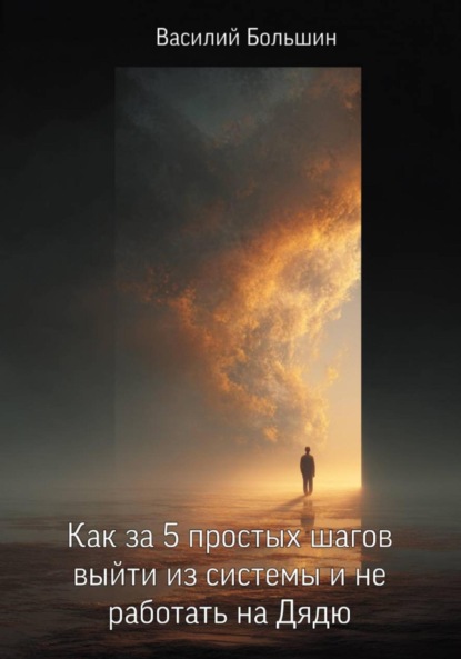 Скачать книгу Как за 5 простых шагов выйти из системы и не работать на Дядю