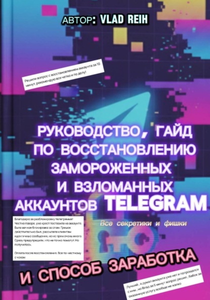 Скачать книгу Как восстановить замороженный или взломанный аккаунт Телеграм. Все секретики и фишки. И способ заработка
