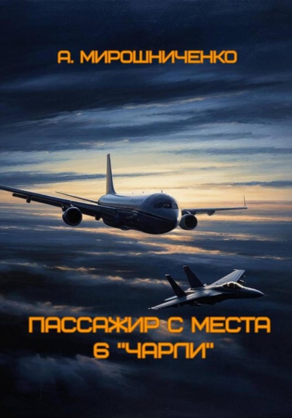 Скачать книгу Пассажир с места 6 «чарли»