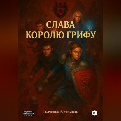 Скачать книгу Слава королю Грифу