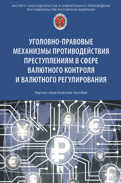 Скачать книгу Уголовно-правовые механизмы противодействия преступлениям в сфере валютного контроля и валютного регулирования