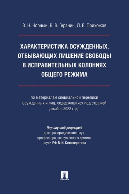 Скачать книгу Характеристика осужденных, отбывающих лишение свободы в исправительных колониях общего режима
