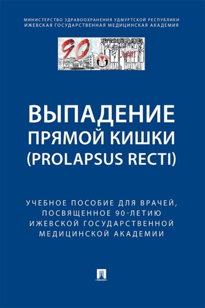 Скачать книгу Выпaдение прямой кишки (prolapsus recti). Учебное поcобие для врачей, посвященное 90-летию Ижевской государственной медицинской академии