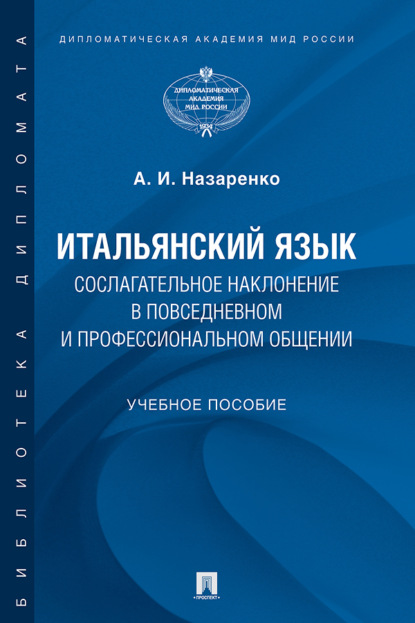 Скачать книгу Итальянский язык. Сослагательное наклонение в повседневном и профессиональном общении