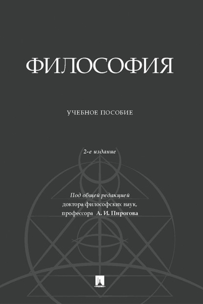 Скачать книгу Философия. 2-е издание, дополненное
