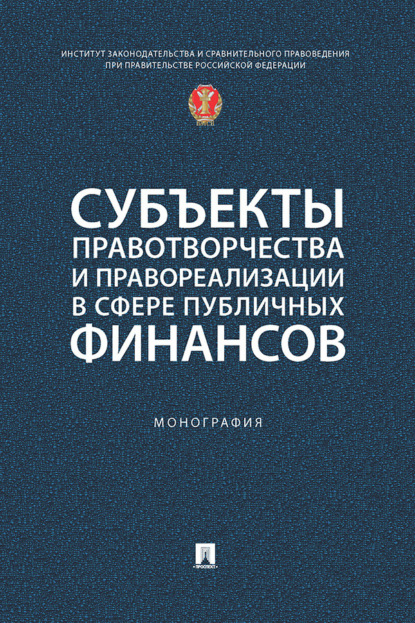 Скачать книгу Субъекты правотворчества и правореализации в сфере публичных финансов