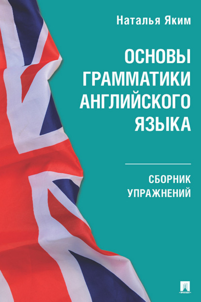 Основы грамматики английского языка. Сборник упражнений
