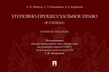 Скачать книгу Уголовно-процессуальное право (в схемах)