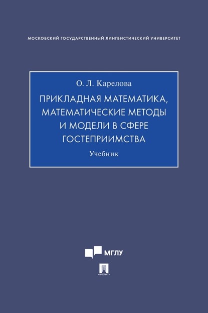 Скачать книгу Прикладная математика, математические методы и модели в сфере гостеприимства