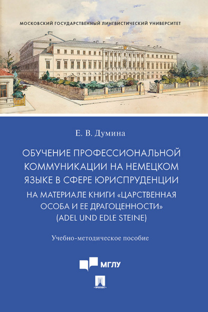Скачать книгу Обучение профессиональной коммуникации на немецком языке в сфере юриспруденции на материале книги «Царственная особа и ее драгоценности»