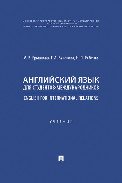 Скачать книгу Английский язык для студентов-международников / English for International Relations