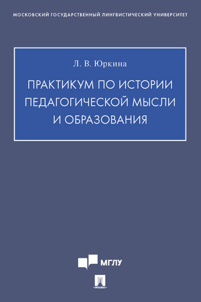 Скачать книгу Практикум по истории педагогической мысли и образования
