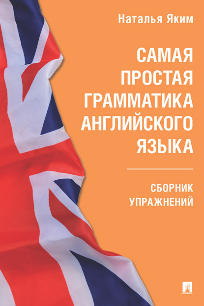 Скачать книгу Самая простая грамматика английского языка. Сборник упражнений