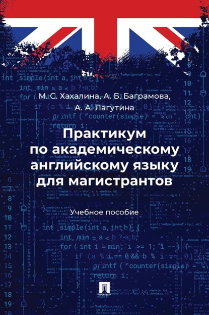Скачать книгу Практикум по академическому английскому языку для магистрантов