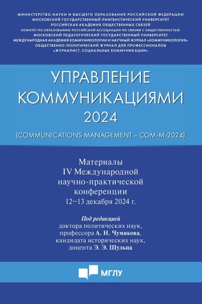 Скачать книгу Управление коммуникациями – 2024 (Communications Management – Com-M-2024). Материалы IV Международной научно-практической конференции 12−13 декабря 2024 г.