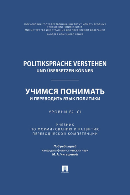 Скачать книгу Politiksprache verstehen und übersetzen können / Учимся понимать и переводить язык политики. Уровни В2 – С1