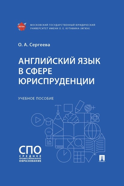 Скачать книгу Английский язык в сфере юриспруденции