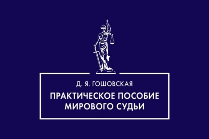 Скачать книгу Практическое пособие мирового судьи