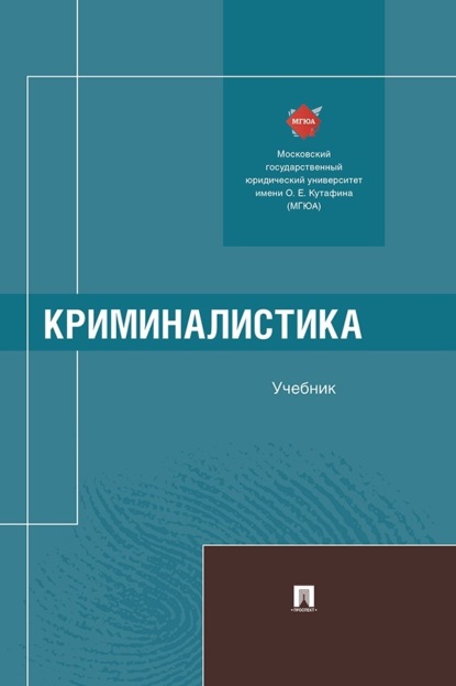 Скачать книгу Криминалистика