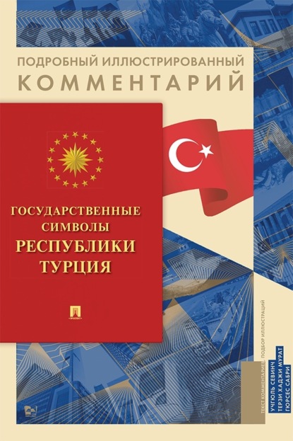 Скачать книгу Государственные символы Республики Турция. Подробный иллюстрированный комментарий