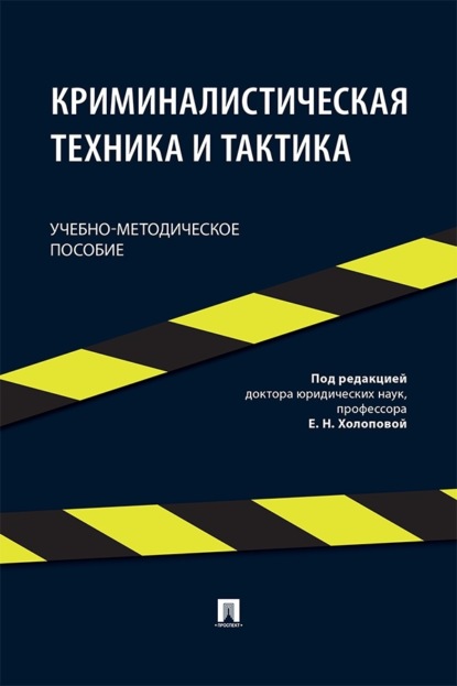 Скачать книгу Криминалистическая техника и тактика