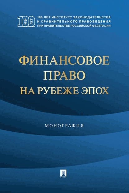 Скачать книгу Финансовое право на рубеже эпох