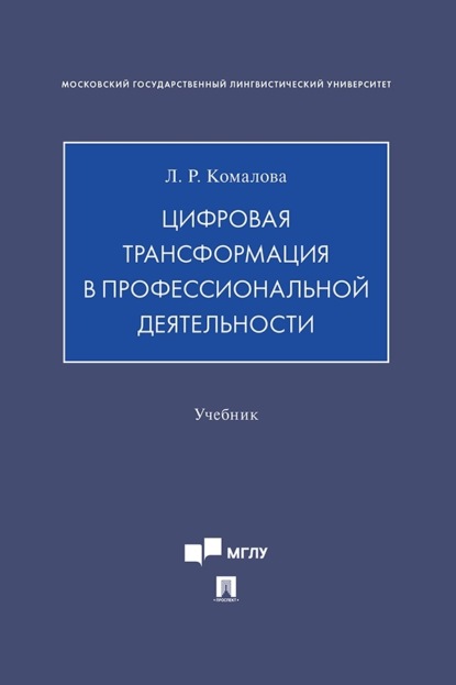 Скачать книгу Цифровая трансформация в профессиональной деятельности