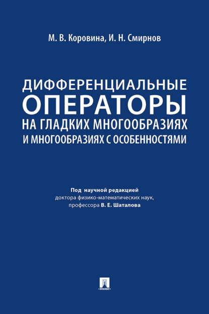 Скачать книгу Дифференциальные операторы на гладких многообразиях и многообразиях с особенностями