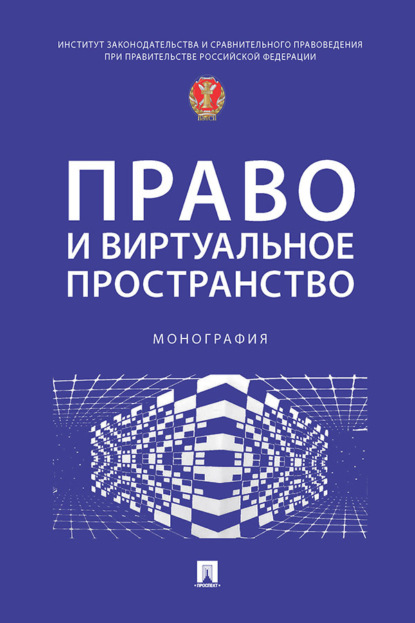 Скачать книгу Право и виртуальное пространство