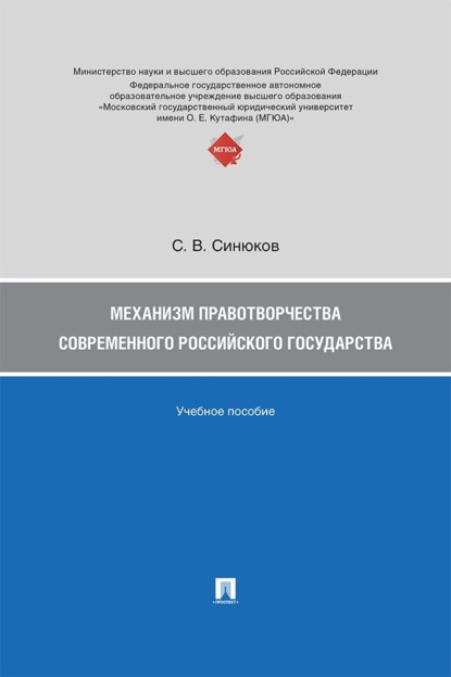 Скачать книгу Механизм правотворчества современного российского государства